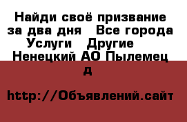 Найди своё призвание за два дня - Все города Услуги » Другие   . Ненецкий АО,Пылемец д.